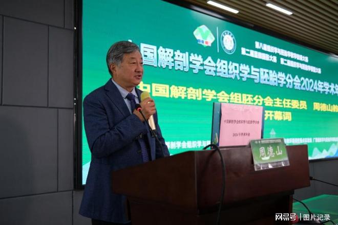 中邦剖解学会组胚分会2024学术年会正在桂林医学院完备结局bd半岛体育(图2)