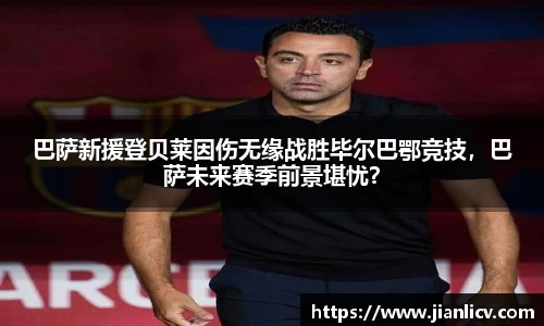 巴萨新援登贝莱因伤无缘战胜毕尔巴鄂竞技，巴萨未来赛季前景堪忧？