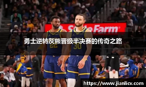 勇士逆转灰熊晋级半决赛的传奇之路