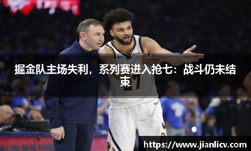 掘金队主场失利，系列赛进入抢七：战斗仍未结束