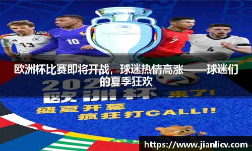欧洲杯比赛即将开战，球迷热情高涨——球迷们的夏季狂欢