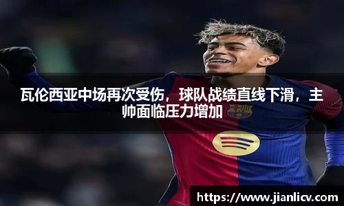 瓦伦西亚中场再次受伤，球队战绩直线下滑，主帅面临压力增加
