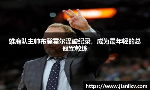 雄鹿队主帅布登霍尔泽破纪录，成为最年轻的总冠军教练
