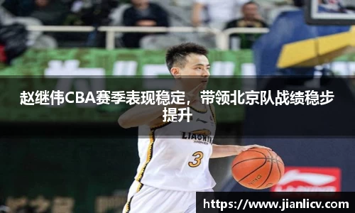 赵继伟CBA赛季表现稳定，带领北京队战绩稳步提升