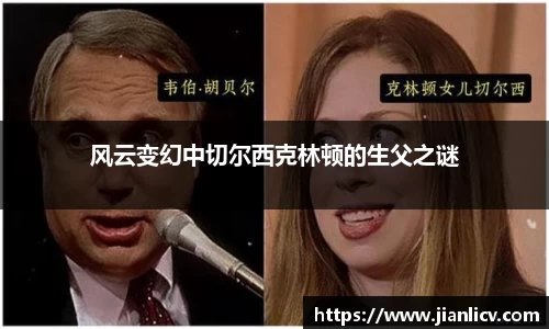 风云变幻中切尔西克林顿的生父之谜