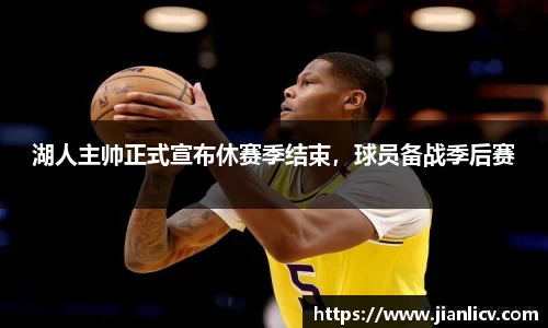 湖人主帅正式宣布休赛季结束，球员备战季后赛