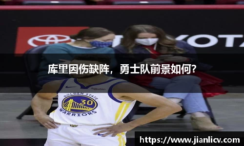 库里因伤缺阵，勇士队前景如何？