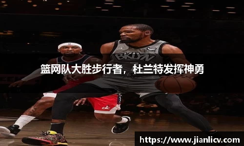 篮网队大胜步行者，杜兰特发挥神勇