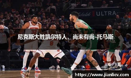 尼克斯大胜凯尔特人，尚未有尚-托马斯