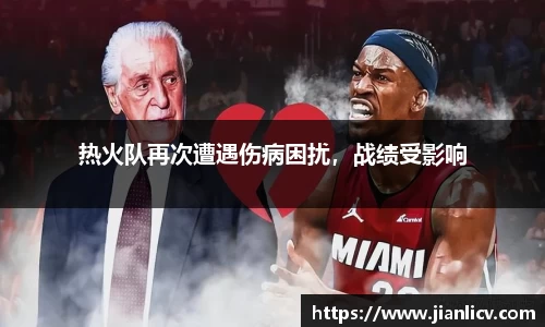 热火队再次遭遇伤病困扰，战绩受影响
