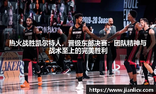 热火战胜凯尔特人，晋级东部决赛：团队精神与战术至上的完美胜利