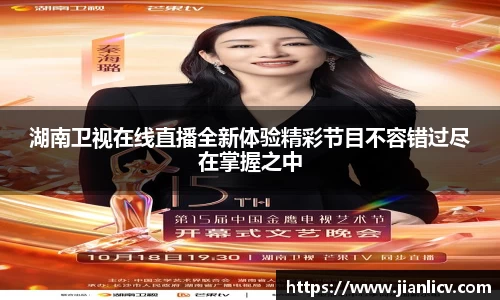 湖南卫视在线直播全新体验精彩节目不容错过尽在掌握之中