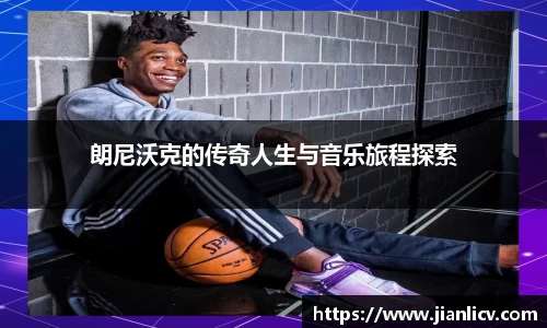朗尼沃克的传奇人生与音乐旅程探索