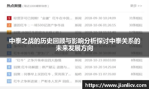 中泰之战的历史回顾与影响分析探讨中泰关系的未来发展方向