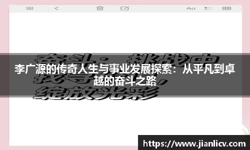 李广源的传奇人生与事业发展探索：从平凡到卓越的奋斗之路