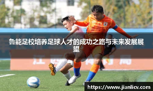 鲁能足校培养足球人才的成功之路与未来发展展望