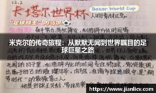 米克尔的传奇旅程：从默默无闻到世界瞩目的足球巨星之路