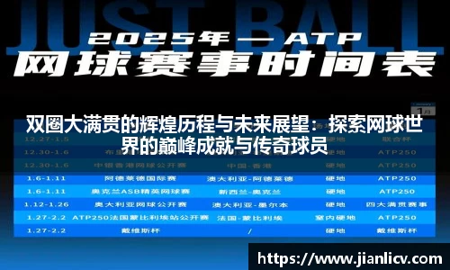 双圈大满贯的辉煌历程与未来展望：探索网球世界的巅峰成就与传奇球员