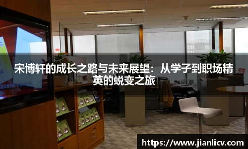 宋博轩的成长之路与未来展望：从学子到职场精英的蜕变之旅