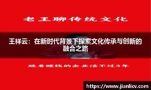 王祥云：在新时代背景下探索文化传承与创新的融合之路