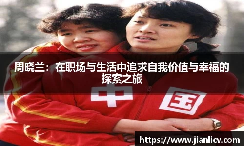 周晓兰：在职场与生活中追求自我价值与幸福的探索之旅