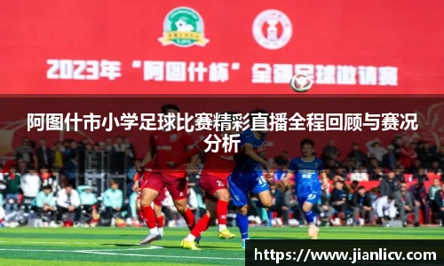 阿图什市小学足球比赛精彩直播全程回顾与赛况分析