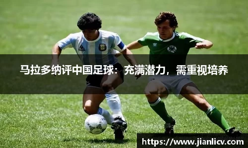 马拉多纳评中国足球：充满潜力，需重视培养