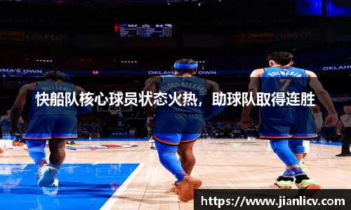 快船队核心球员状态火热，助球队取得连胜
