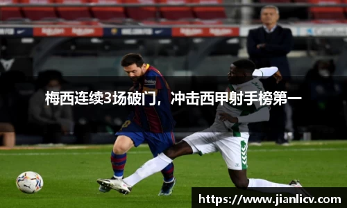 梅西连续3场破门，冲击西甲射手榜第一